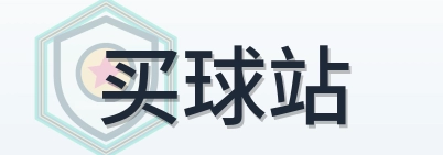 买球站 LOGO